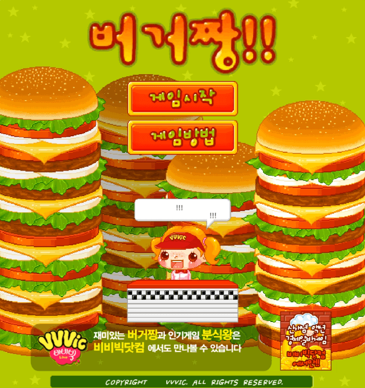 버거짱-플래시게임-메인-화면