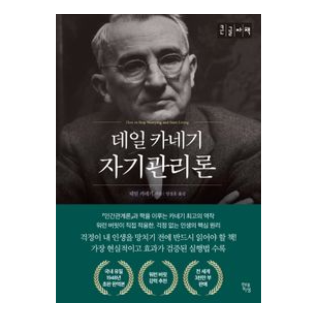 데일 카네기 자기 관리론 저자 데일 카네기