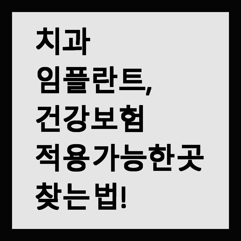치과 임플란트, 건강보험 적용 가능한 곳 찾는 법!