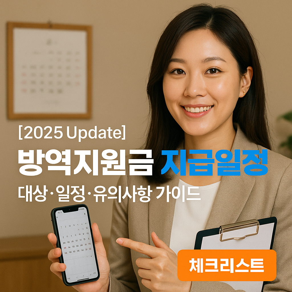 [2025 Update] 방역지원금 지급일정 ｜ 대상&middot;일정&middot;유의사항 가이드