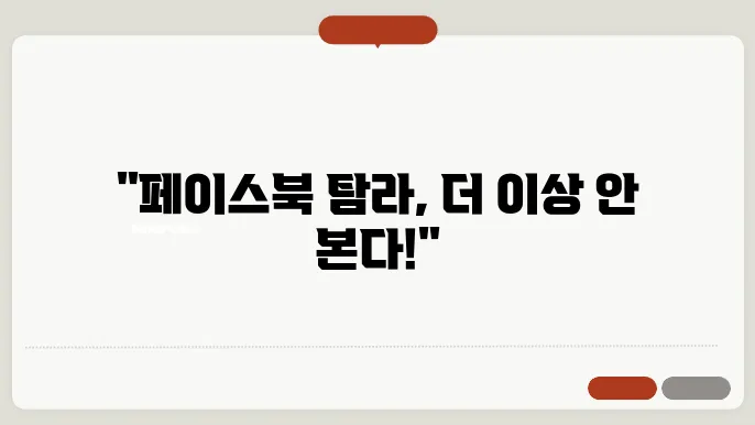 페이스북 탐라 막기