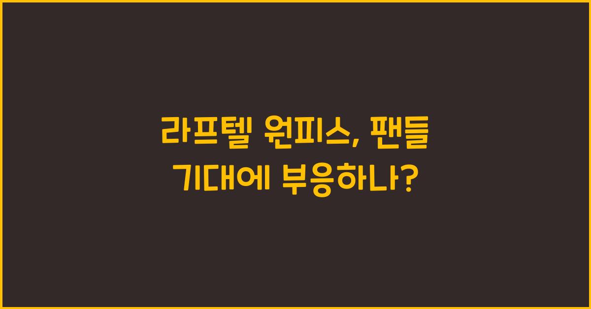 라프텔 원피스