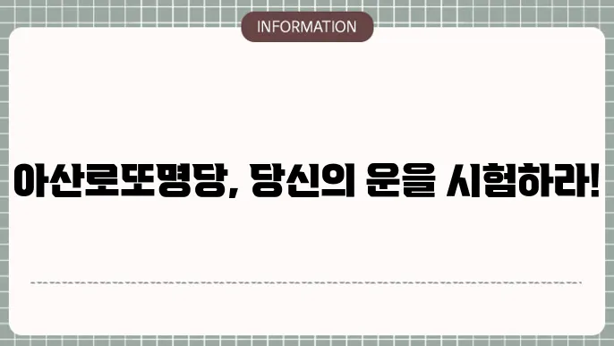 아산 로또 상점