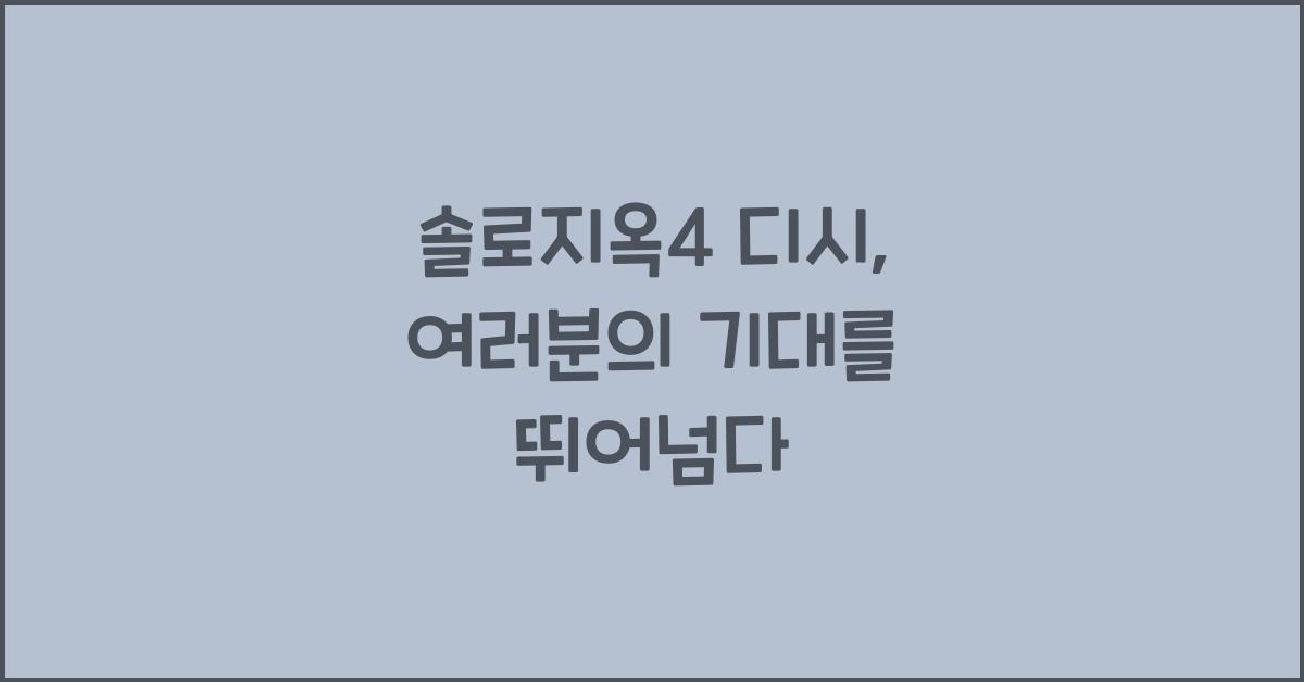 솔로지옥4 디시