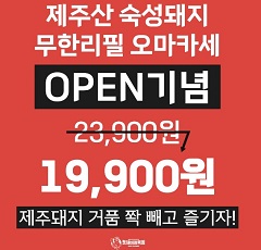 제주돼지고기무한리필