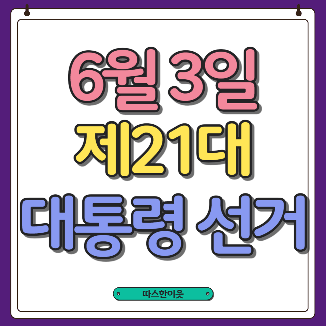 제21대 대통령 선거