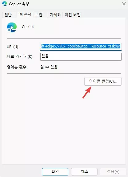 윈도우11 코파일럿을 바탕화면에 설치 하는 쉬운 방법 캡쳐 4