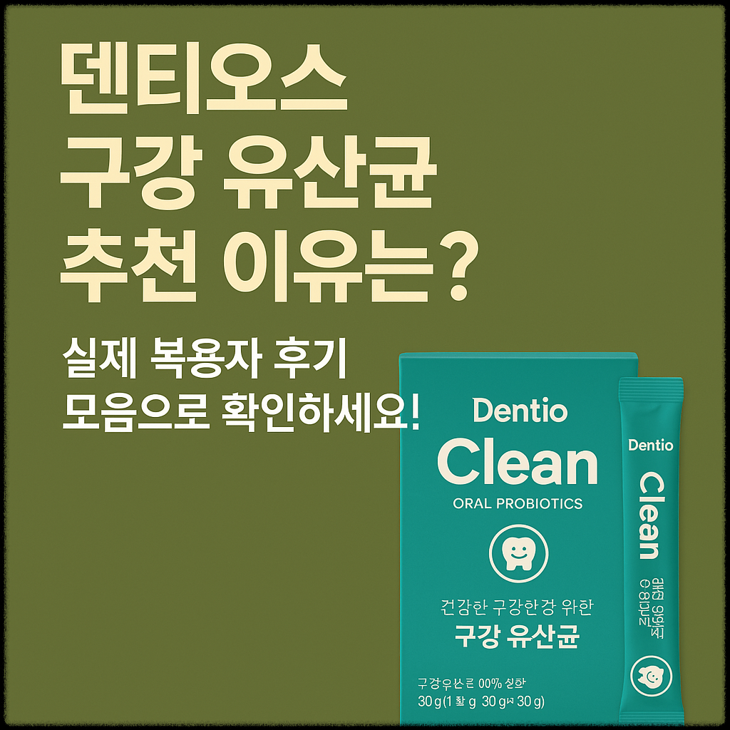 덴티오클린 부작용 있을까? 복용 전 반드시 확인할 점