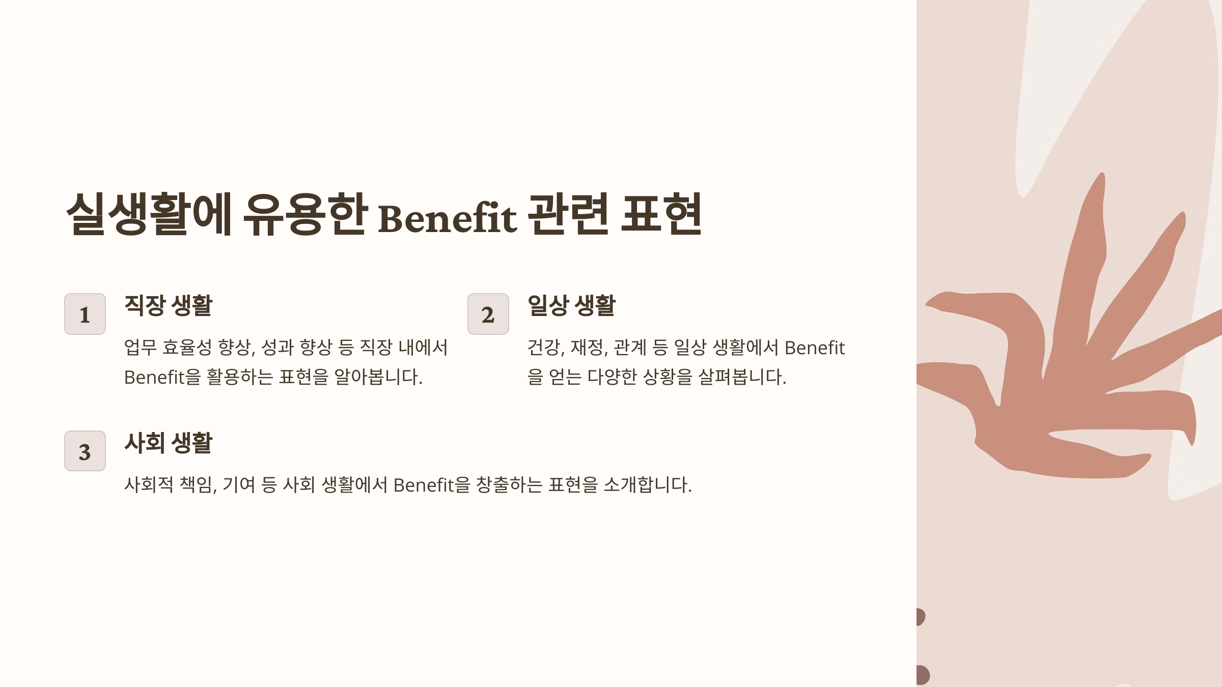 Benefit이 포함된 유용한 표현