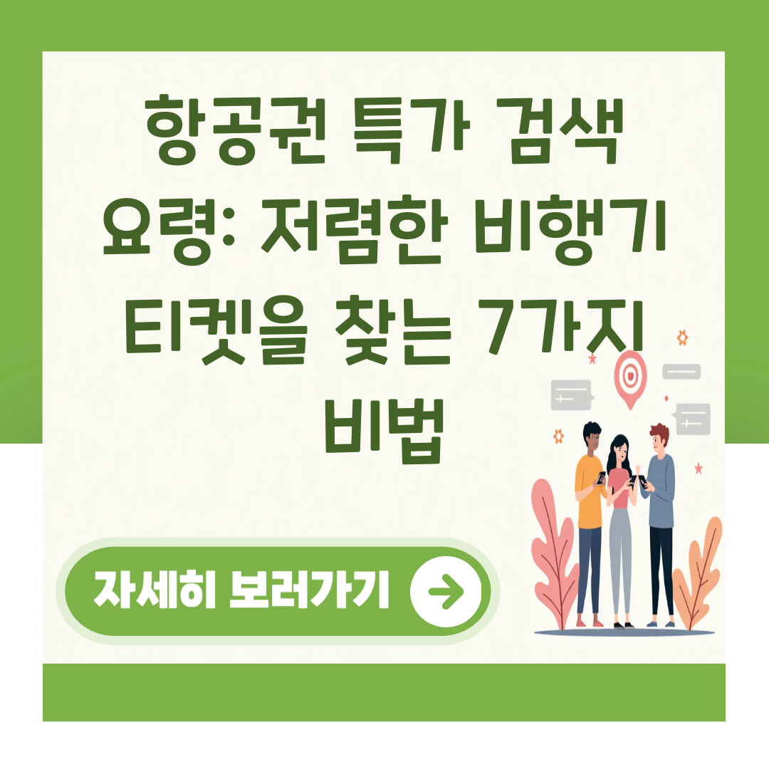 항공권 특가 검색 요령: 저렴한 비행기 티켓을 찾는 7가지 비법 대표 이미지
