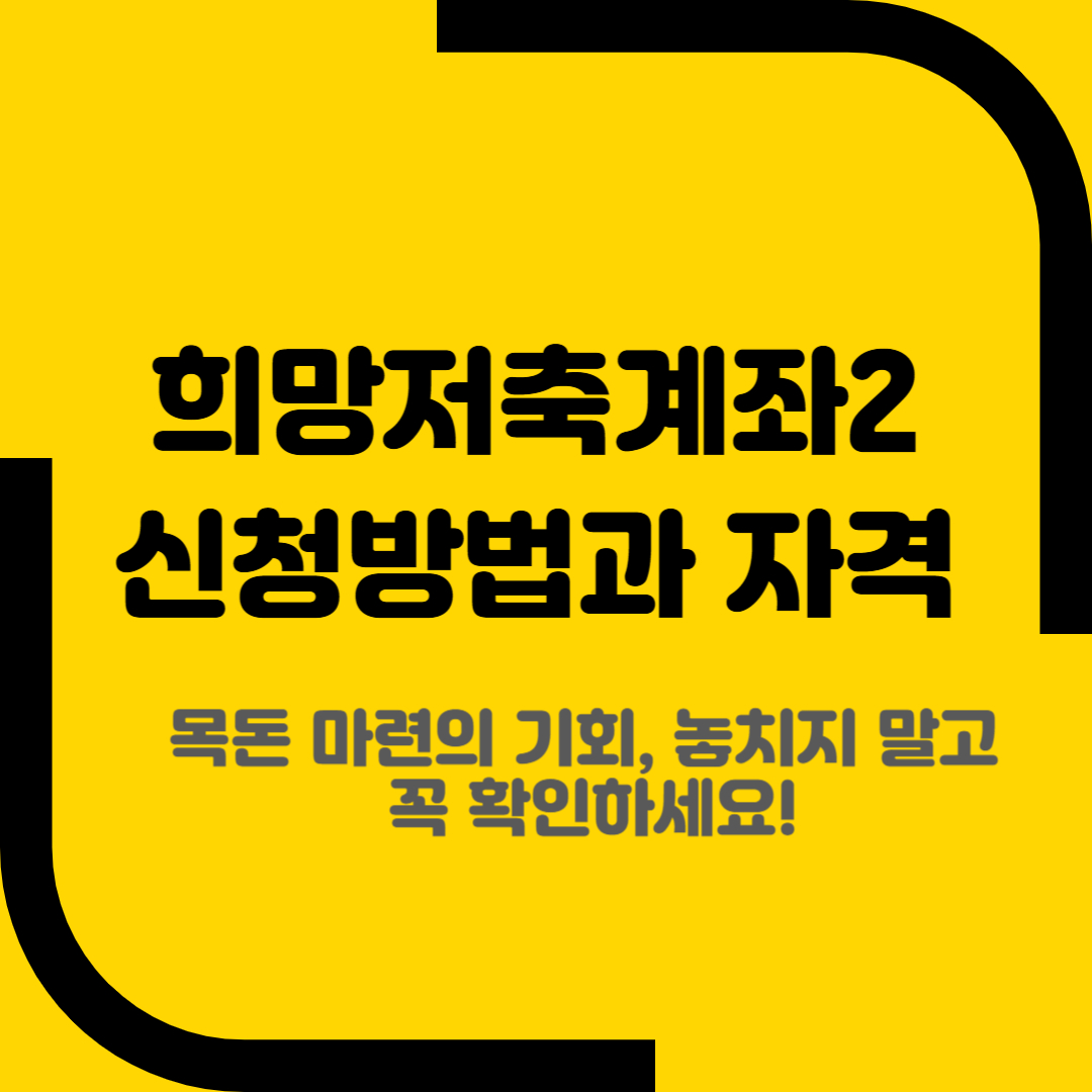 희망저축계좌2 신청방법과 자격