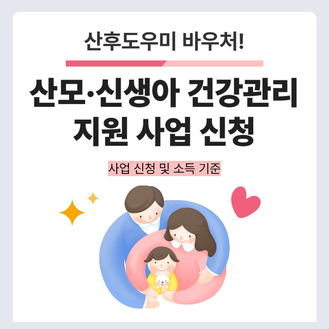 산후도우미 바우처! 산모·신생아 건강관리 지원 사업 신청 및 소득 기준