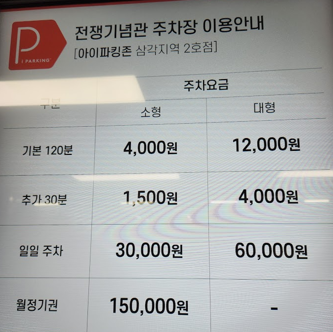 전쟁기념관 주차