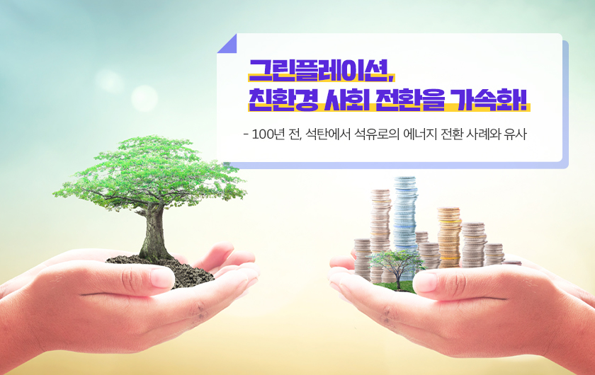 친환경 사회 전환을 가속화