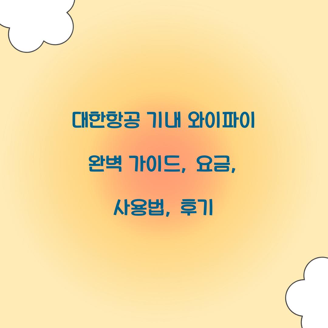 대한항공 기내 와이파이