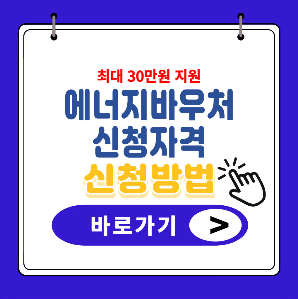 에너지 바우처 신청자격 및 신청방법