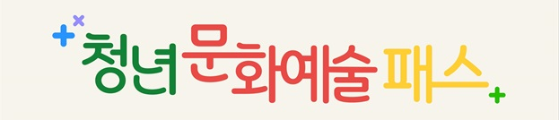 청년문화예술패스-1