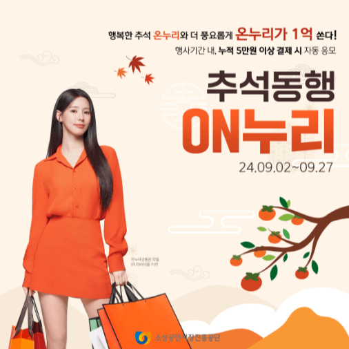 온누리상품권 이벤트 추석동행 ON누리