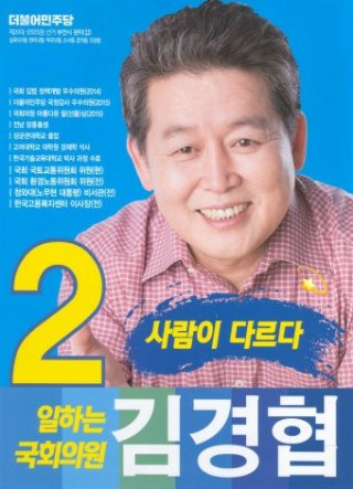 김경협 국회의원 경력