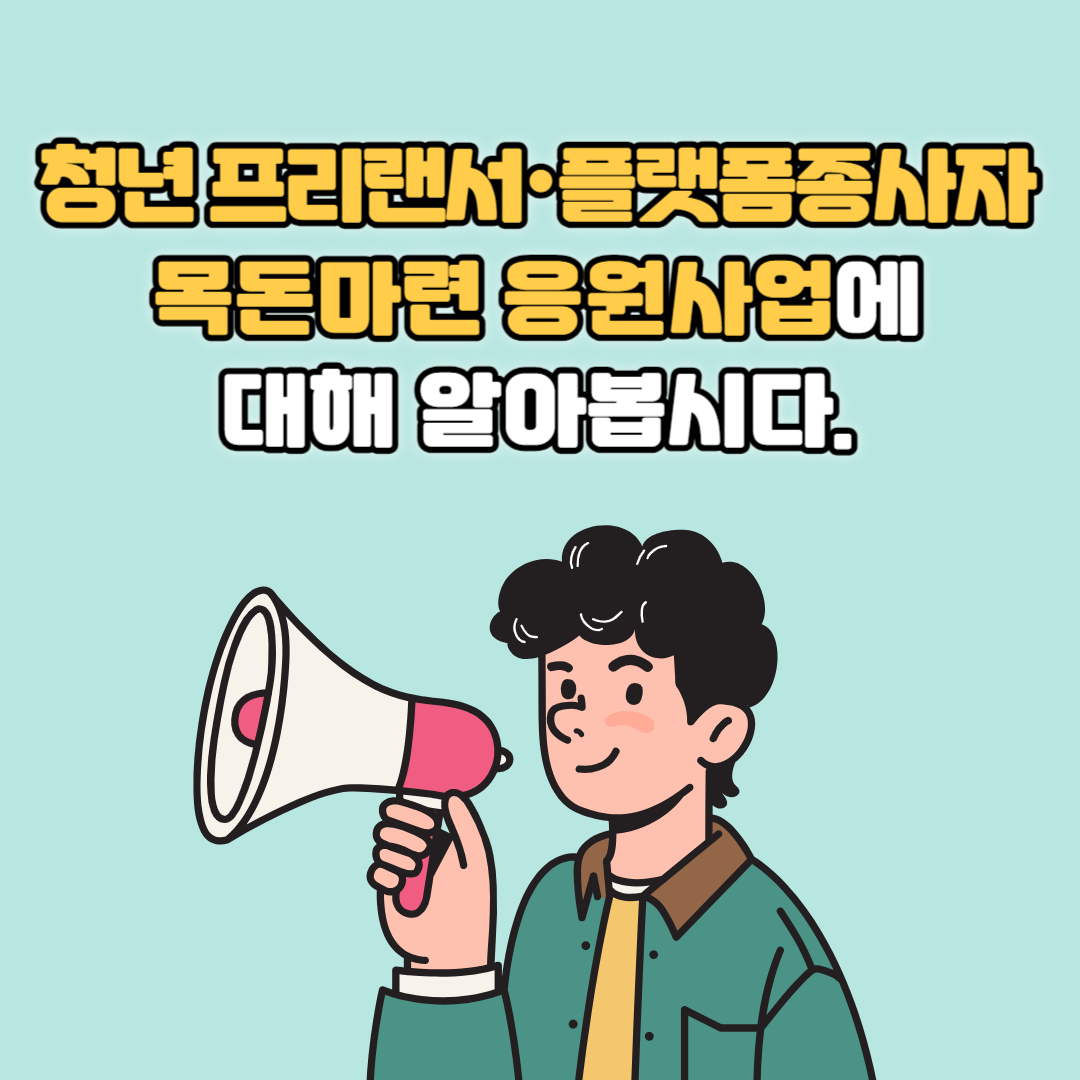 청년 프리랜서 플랫폼종사자 목돈마련 응원사업