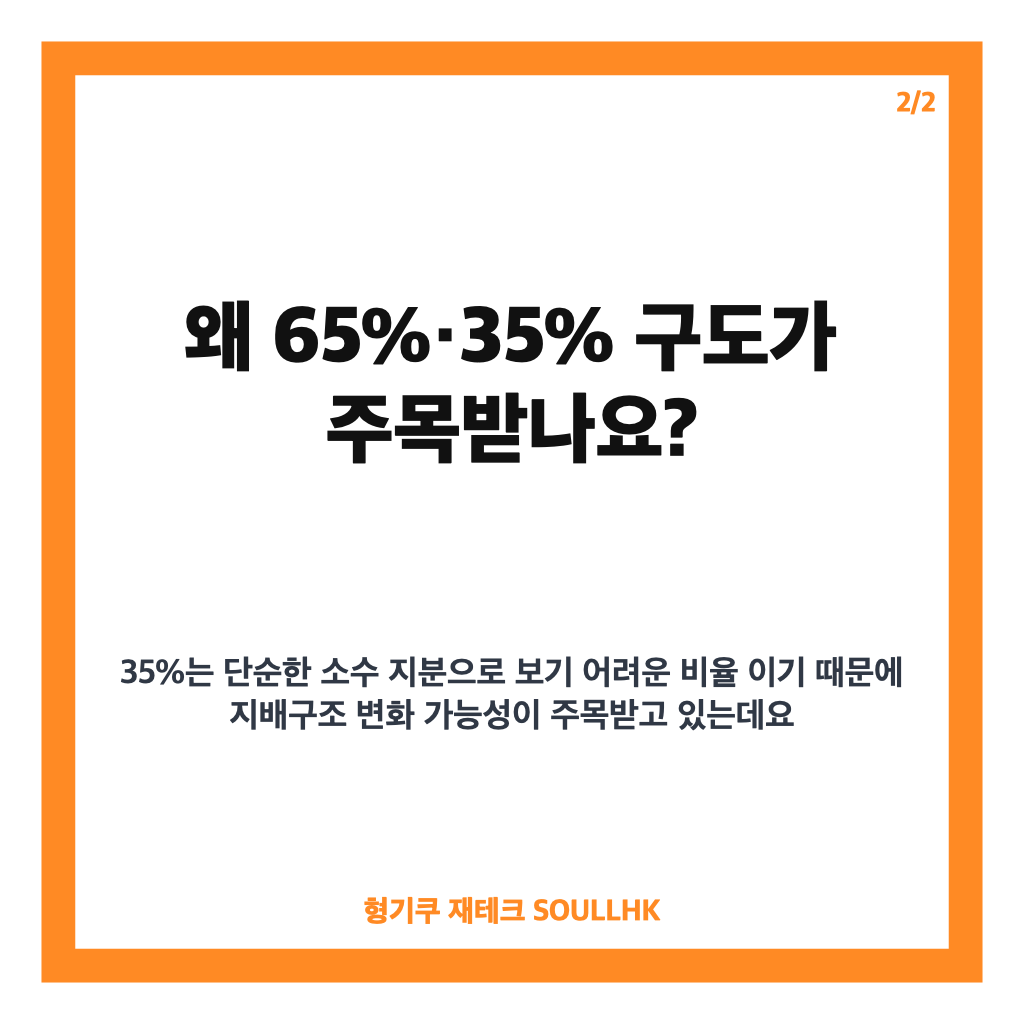 스마일게이트 지배구조 변화? 권혁빈 지분 65%&middot;35% 구도 가능성 정리 카드뉴스 3