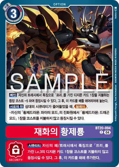 디지몬카드게임 정규 부스터팩 BT20 오버 더 엑스 수록 카드 BT20-094 재화의 황제룡