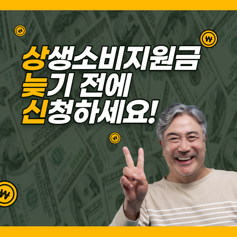 코로나 상생소비지원금 신청