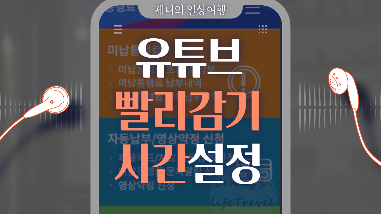 유튜브 빨리감기 시간 설정 썸네일