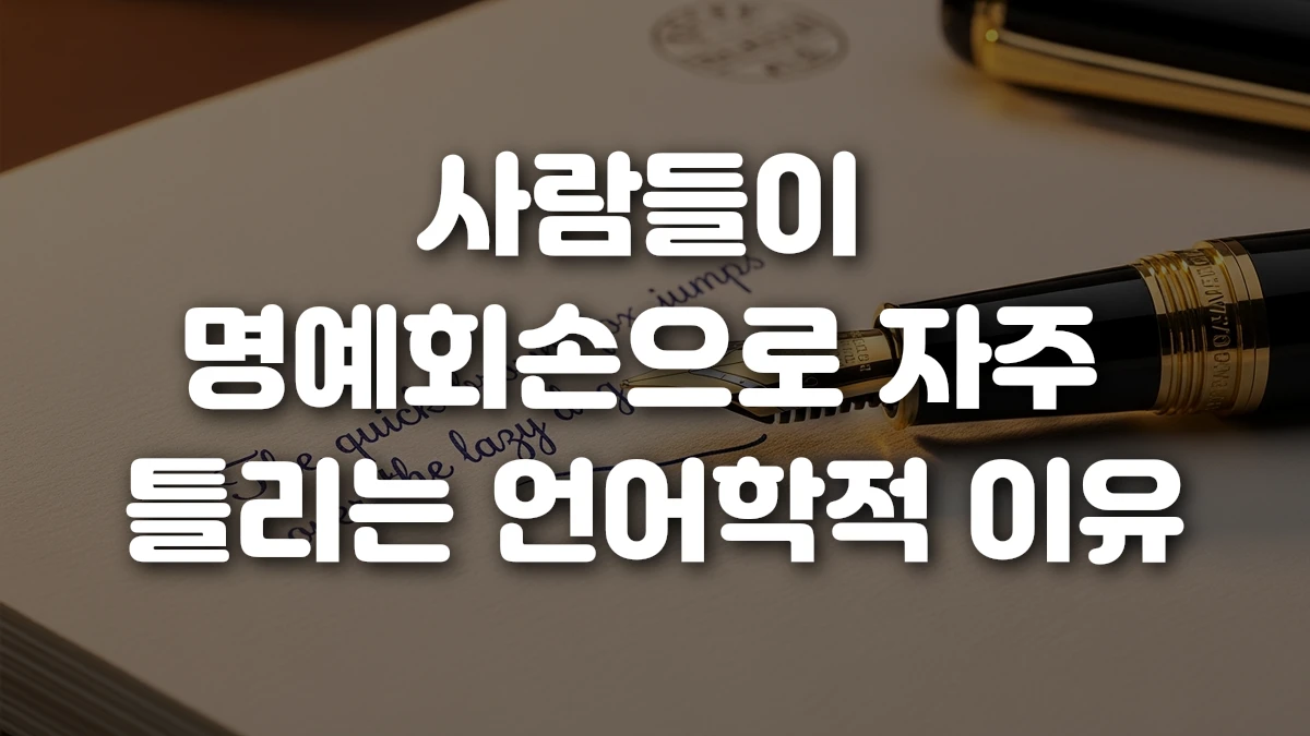 사람들이 명예회손으로 자주 틀리는 언어학적 이유