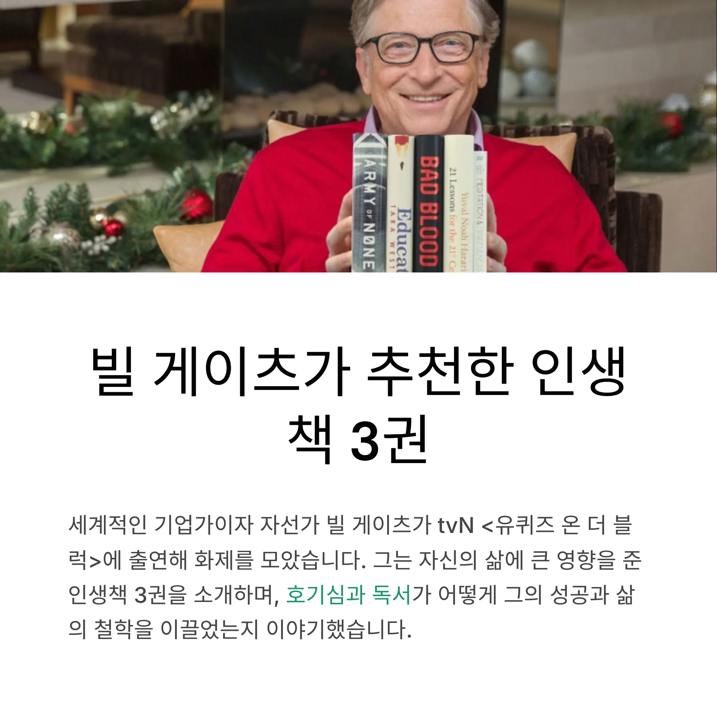 빌-게이츠가-유퀴즈에서-추천한-인생책-3권