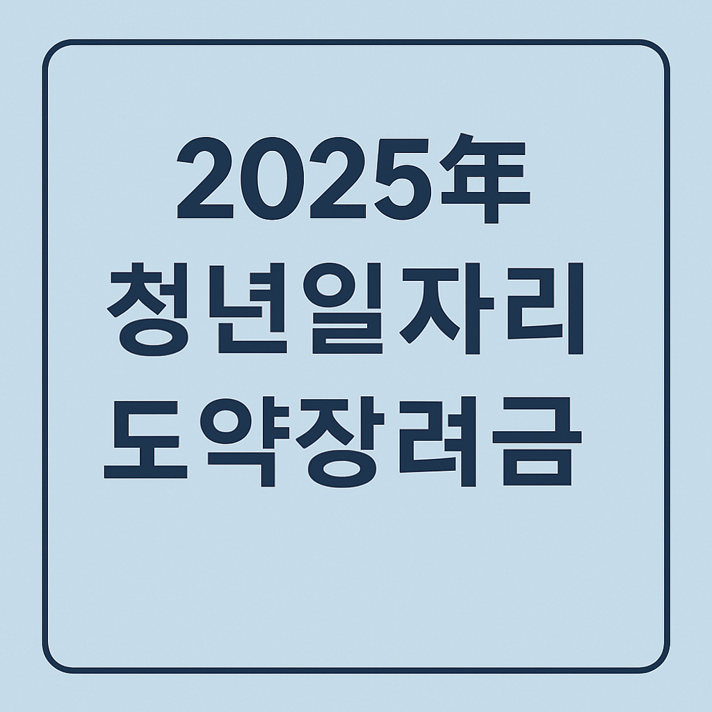2025년 청년일자리도약장려금 관련 사진 자료
