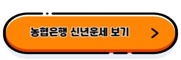 신년운세 무료