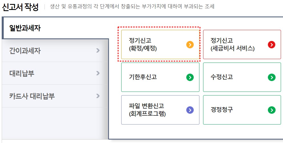 홈택스 부가세 셀프 신고 방법
