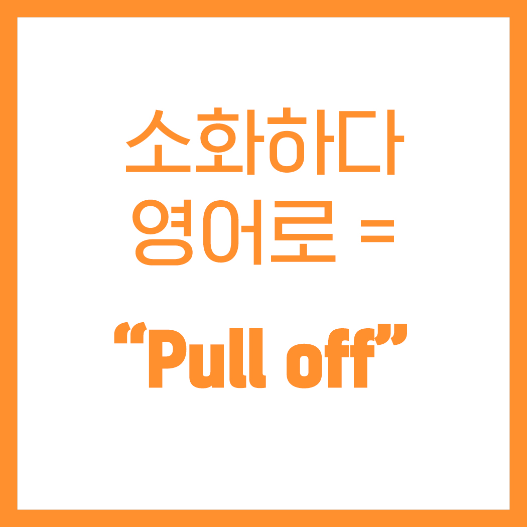 소화하다-영어로는-pull-off-이미지