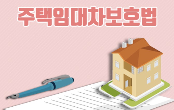 주택임대차보호법