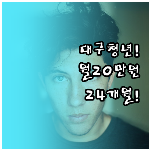 2026 대구 청년월세지원 자격 조건..
