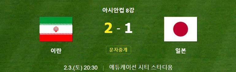 이란 vs 일본