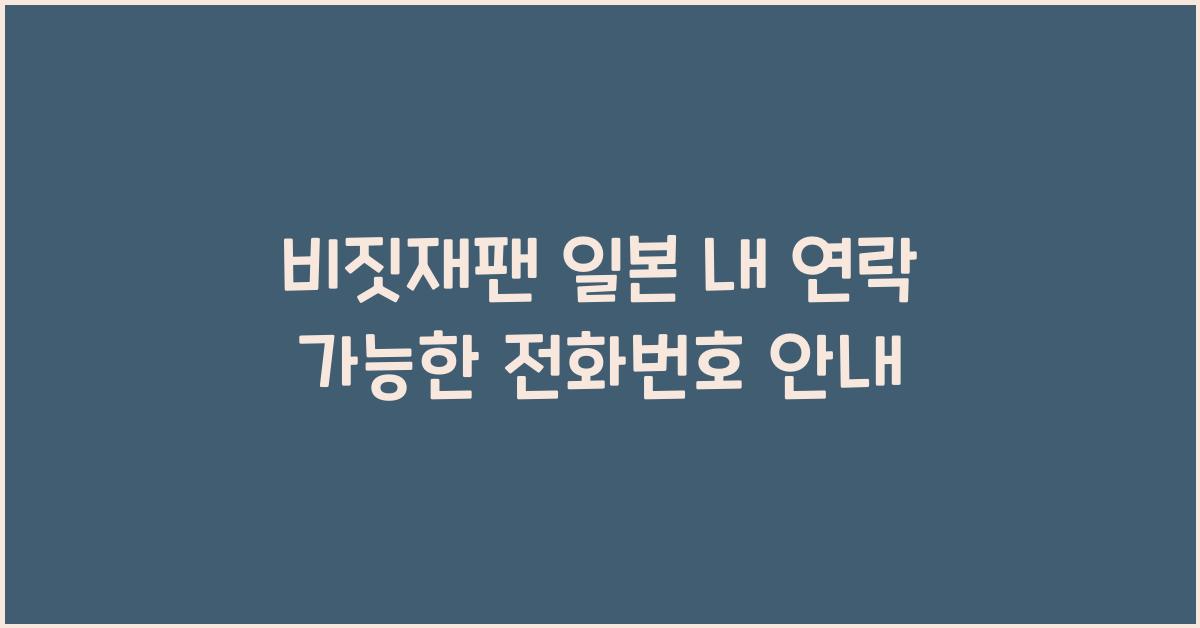 비짓재팬 일본 내 연락 가능한 전화번호