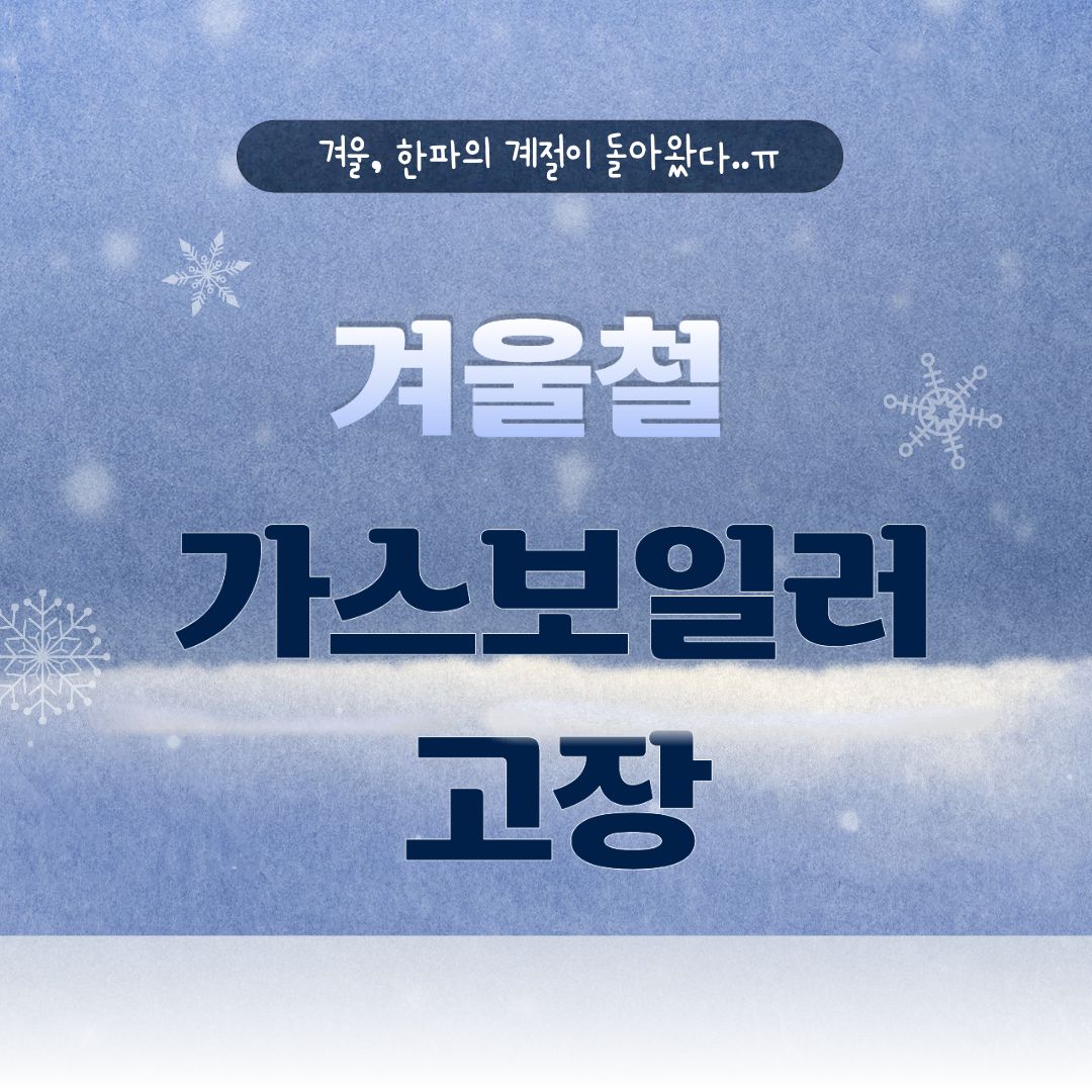 겨울철 가스보일러 고장 신청