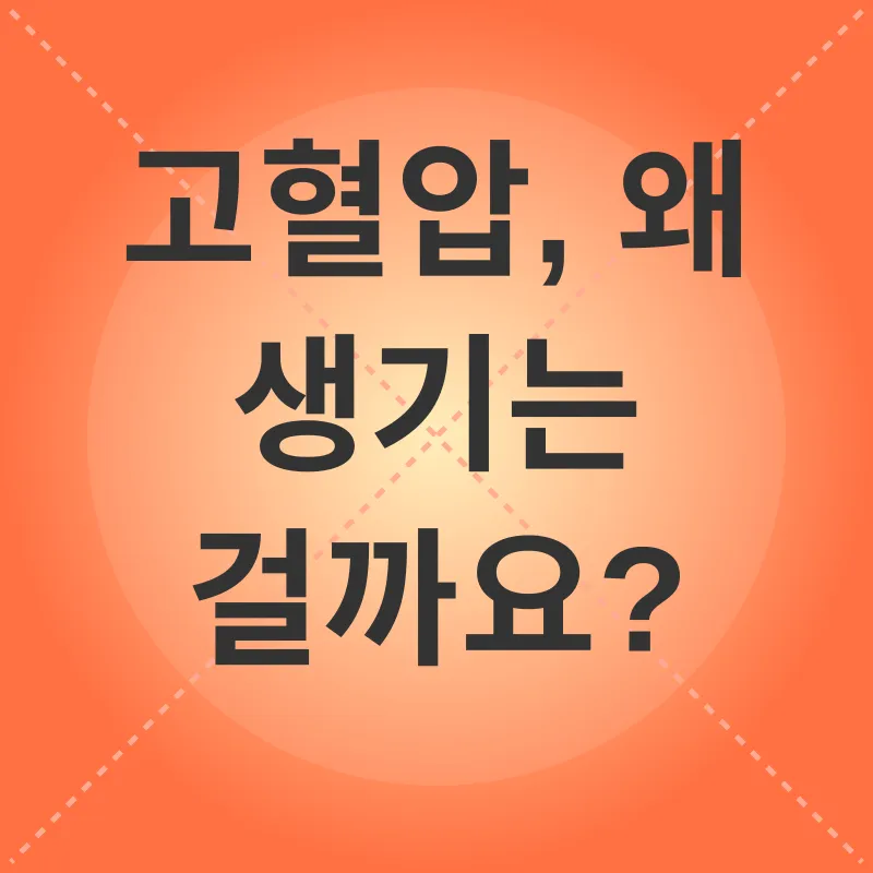 고혈압 관리_1