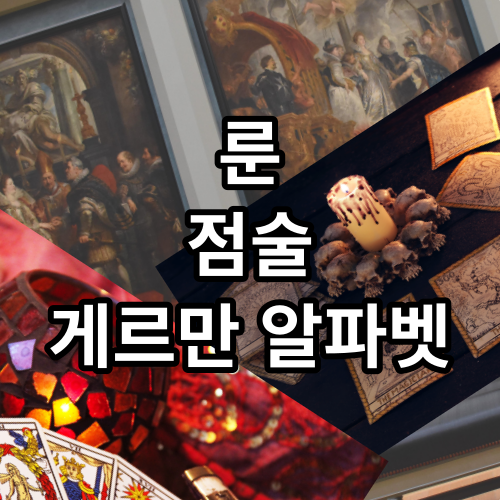 고대 게르만 알파벳 점술 룬