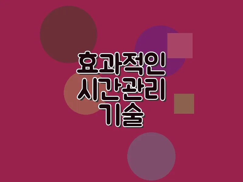 효과적인 시간 관리 기술