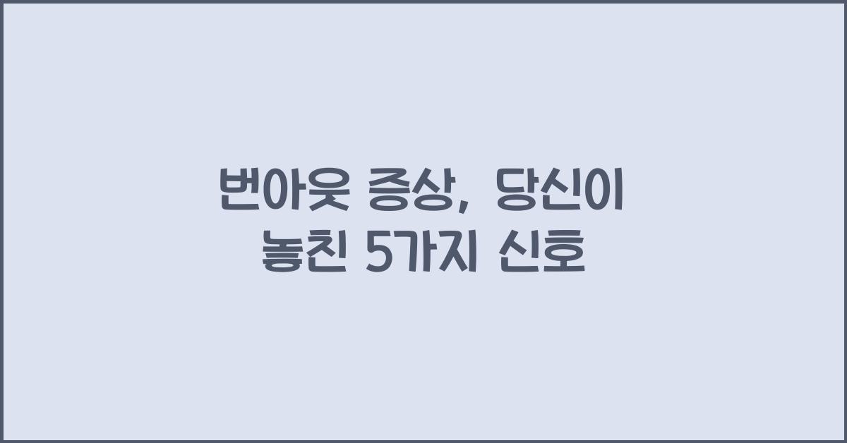 번아웃 증상