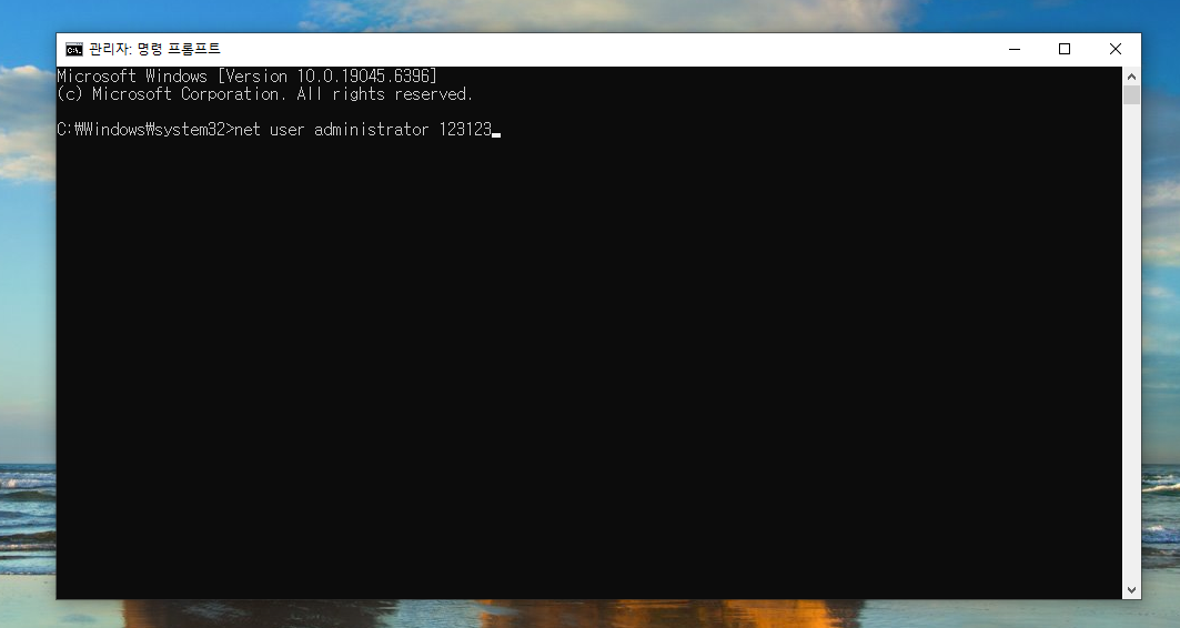 net user administrator 새로_설정할_비밀번호