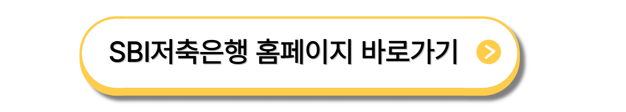 SBI 저축은행 – 똑똑한 재테크를 위한 맞춤형 예금 및 적금 안내