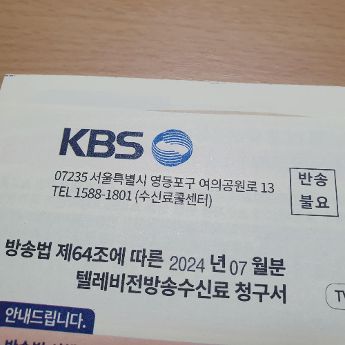 KBS-수신료-청구서