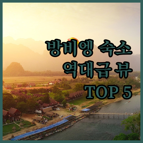 라오스 방비엥 숙소 추천 5곳 위치와..