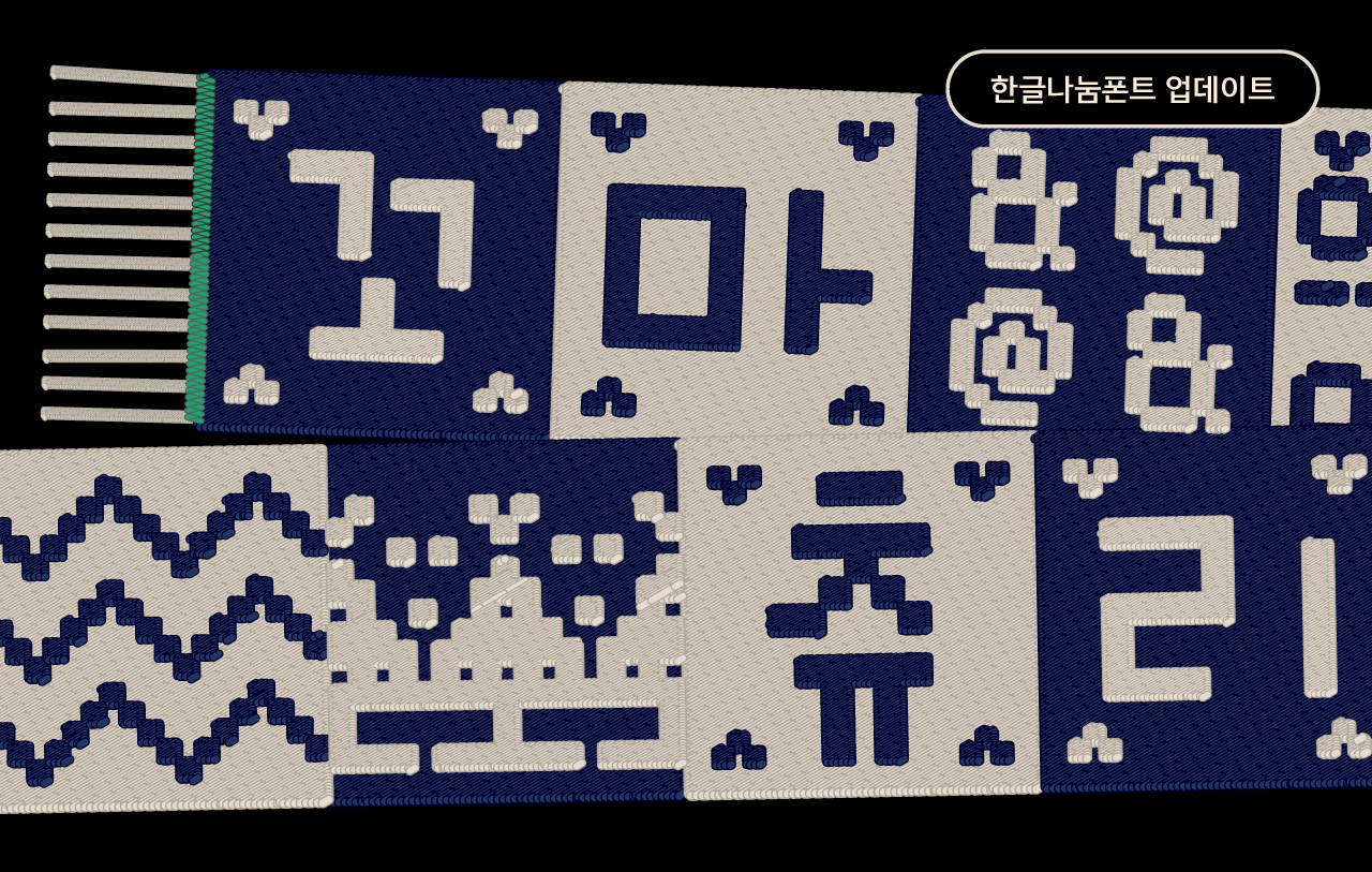윤디자인그룹 폰코 픽셀폰트 꼬마츄리