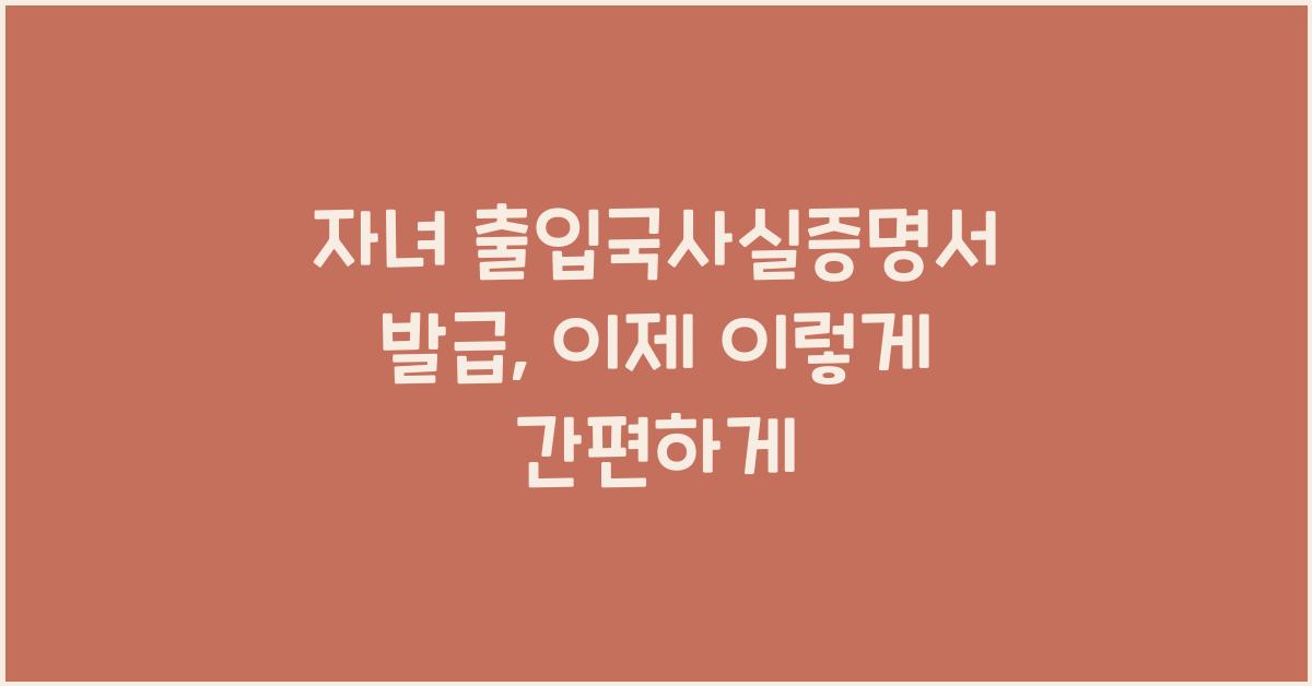 자녀 출입국사실증명서 발급