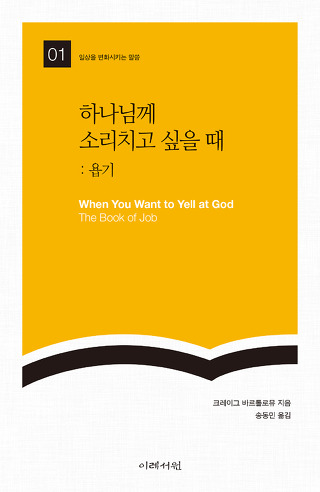 이레서원 욥기 하나님께 소리 치고 싶을 때